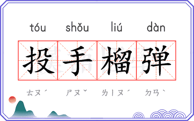 投手榴弹