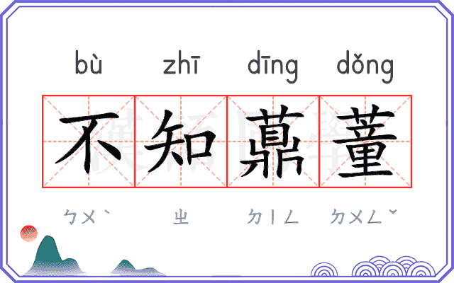 不知薡蕫