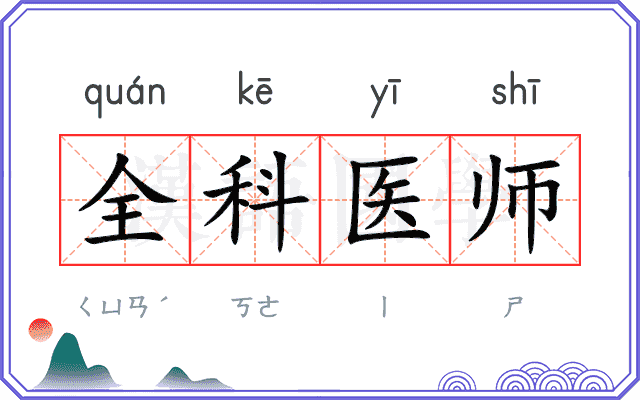 全科医师