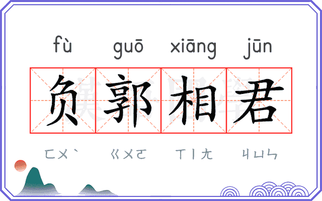 负郭相君