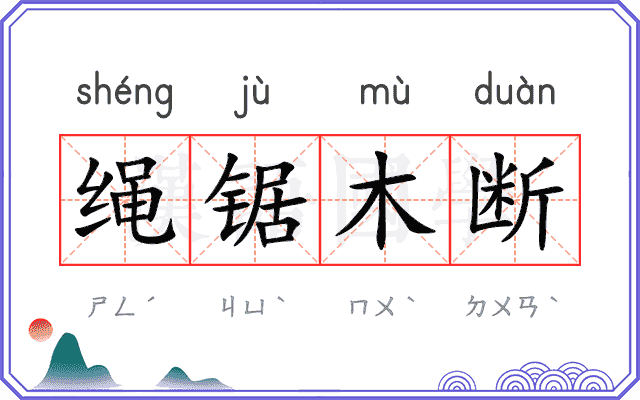 绳锯木断