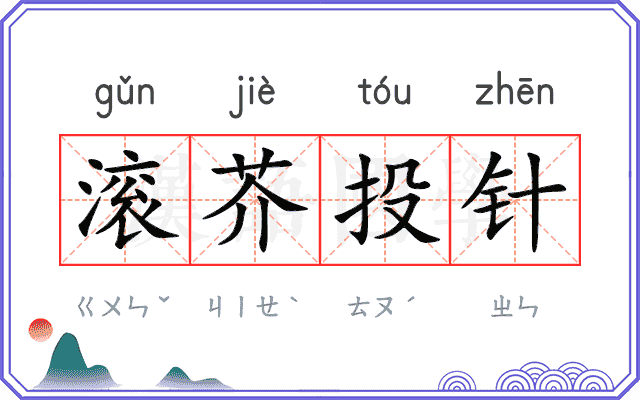 滚芥投针