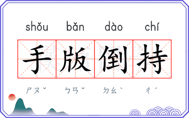 手版倒持