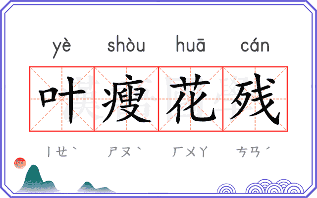 叶瘦花残