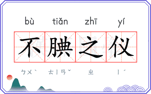 不腆之仪