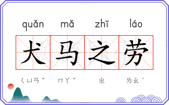 犬马之劳