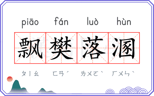 飘樊落溷