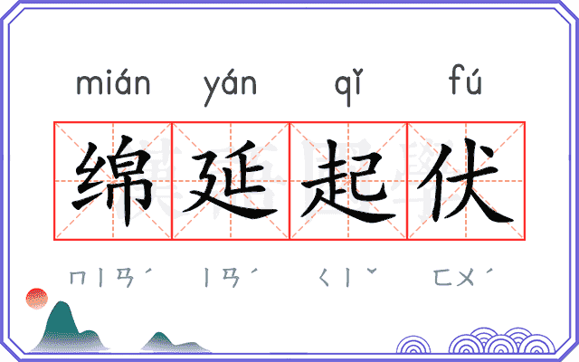 绵延起伏