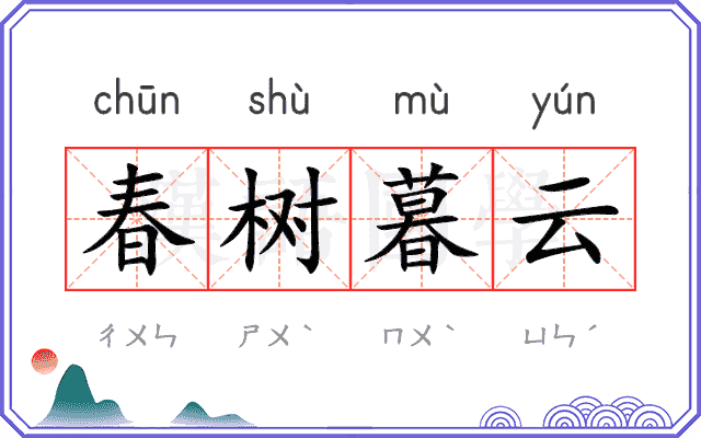 春树暮云