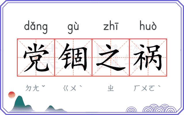 党锢之祸