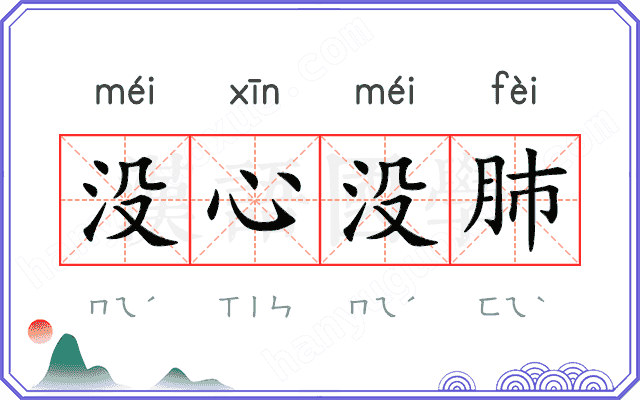 没心没肺