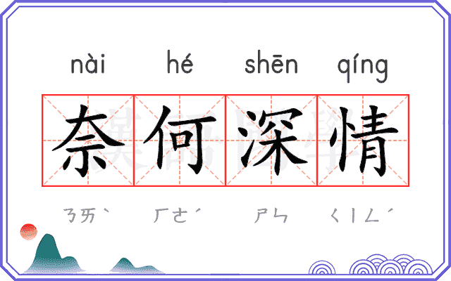 奈何深情