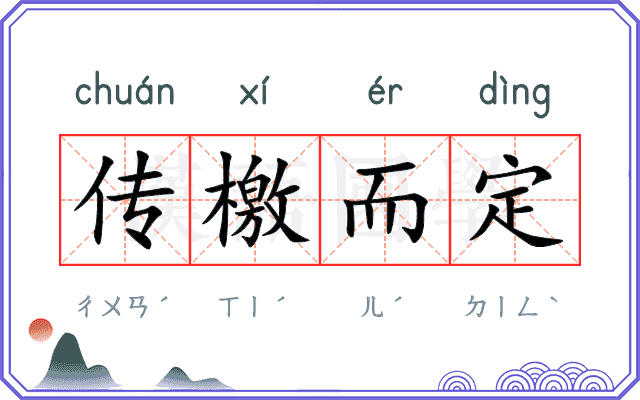传檄而定