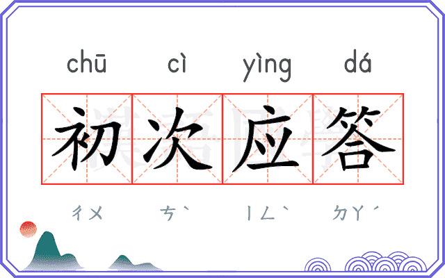 初次应答