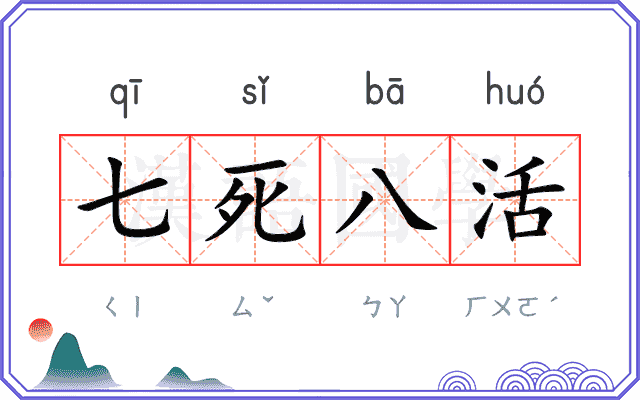 七死八活