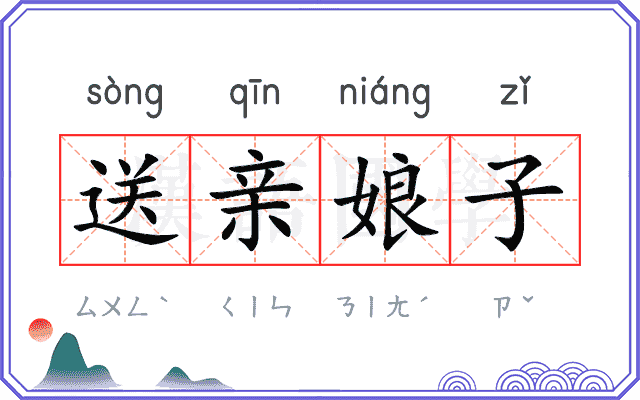 送亲娘子