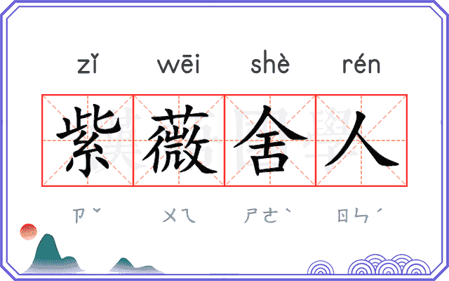 紫薇舍人