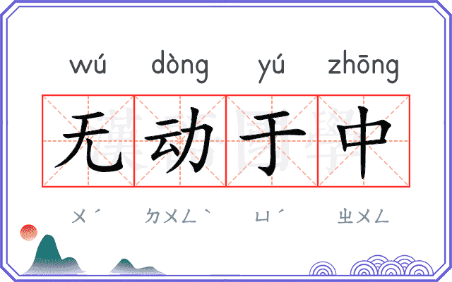 无动于中