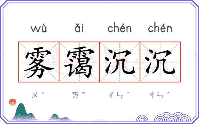 雾霭沉沉