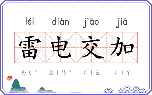 雷电交加