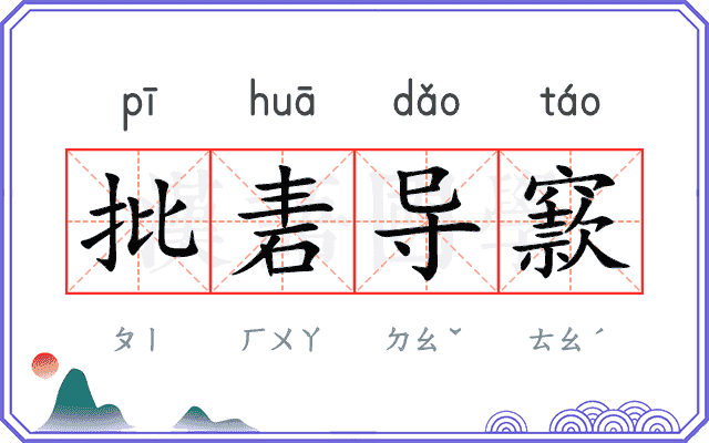 批砉导窾