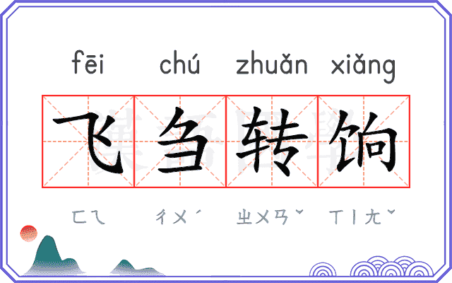 飞刍转饷