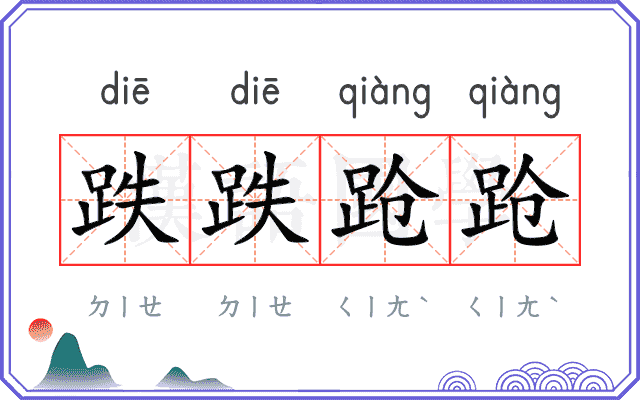 跌跌跄跄