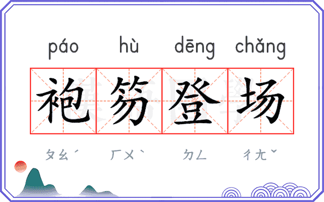 袍笏登场