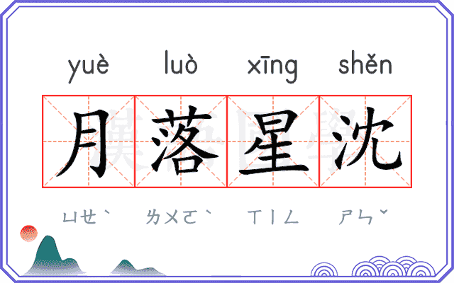 月落星沈