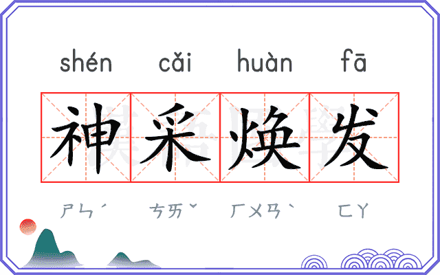 神采焕发