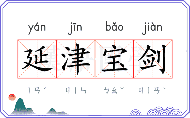 延津宝剑