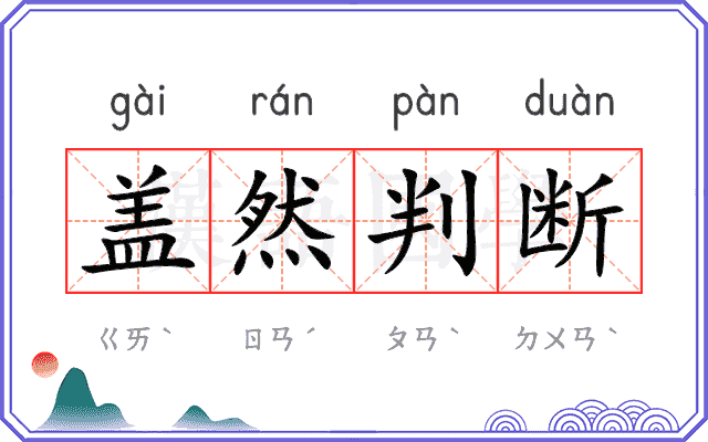 盖然判断