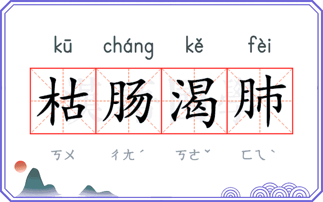 枯肠渴肺