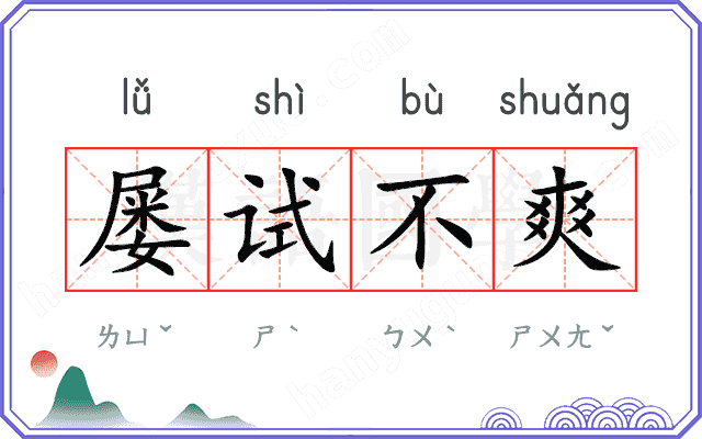 屡试不爽