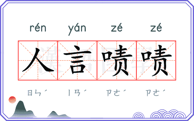 人言啧啧