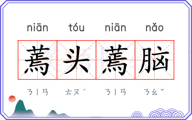 蔫头蔫脑