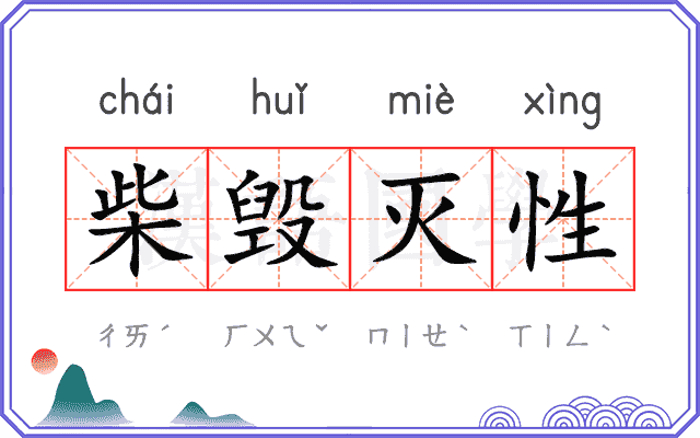 柴毁灭性