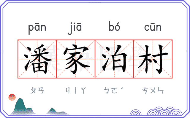 潘家泊村