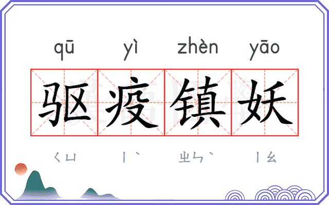 驱疫镇妖