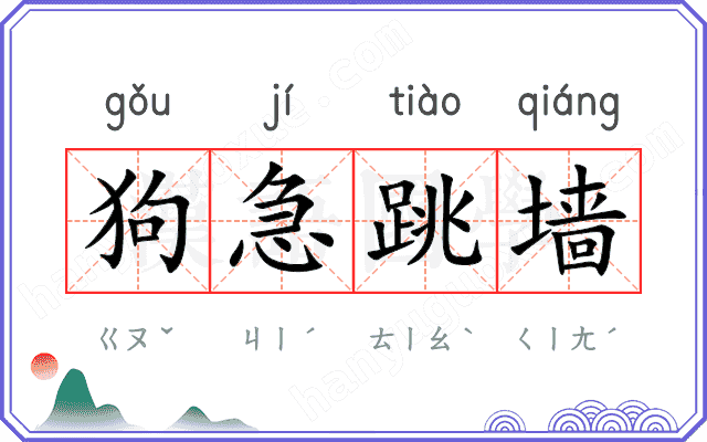 狗急跳墙