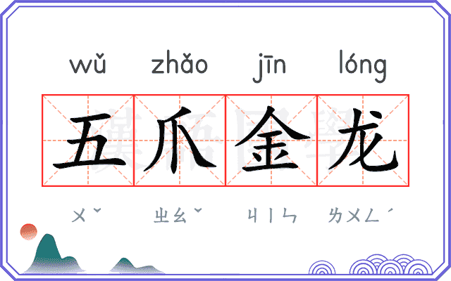 五爪金龙