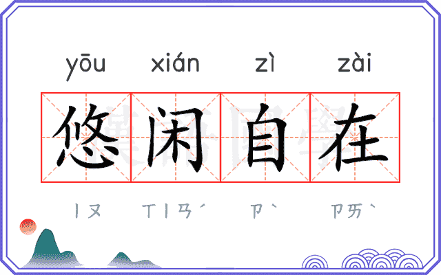 悠闲自在