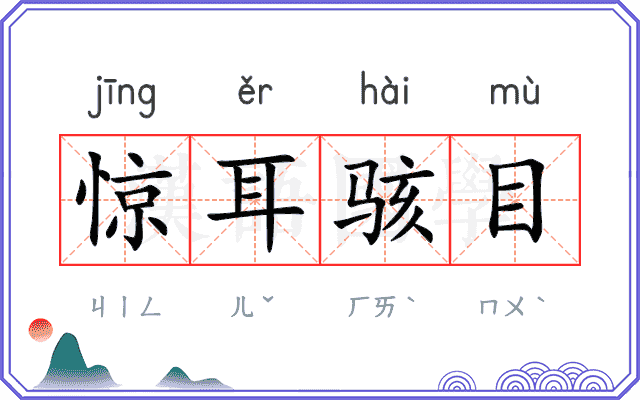 惊耳骇目