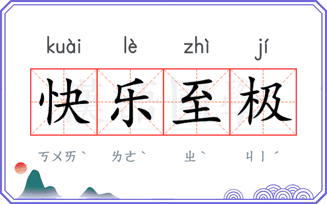 快乐至极