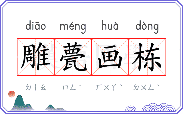 雕甍画栋