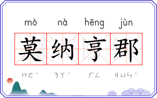 莫纳亨郡