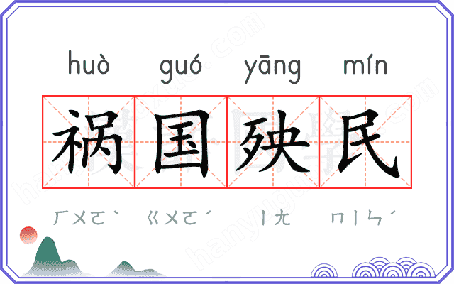 祸国殃民