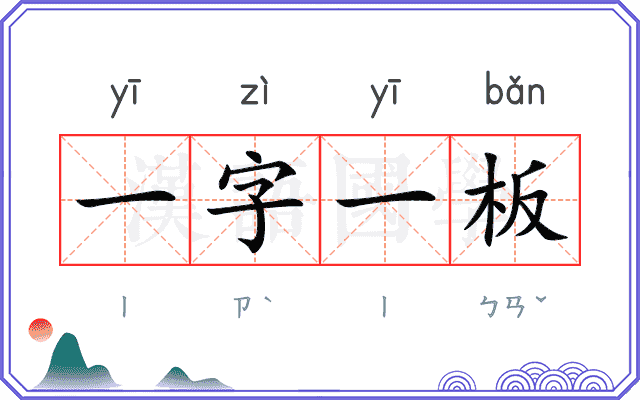 一字一板