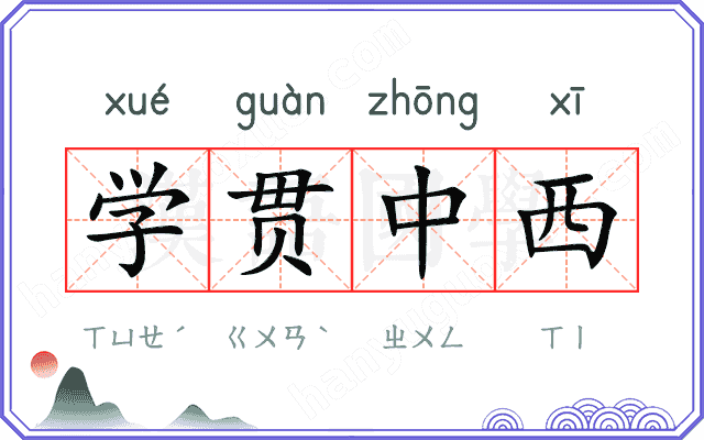 学贯中西