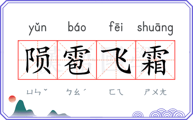 陨雹飞霜
